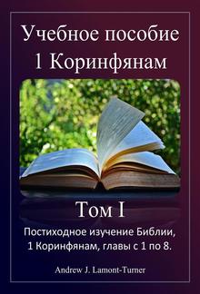 Учебное пособие: 1 Коринфянам, том I PDF