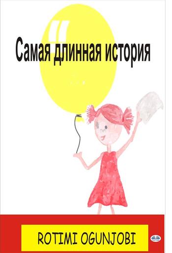 Самая длинная история PDF