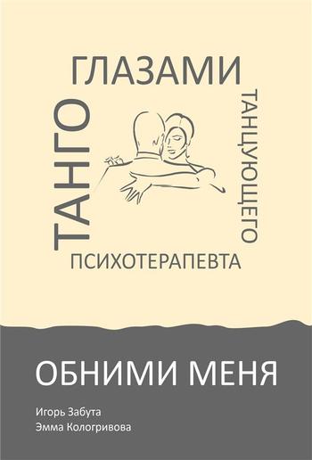 Обними меня. Танго глазами танцующего психотерапевта PDF