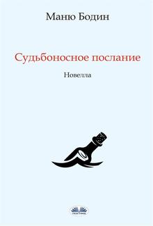 Судьбоносное послание PDF