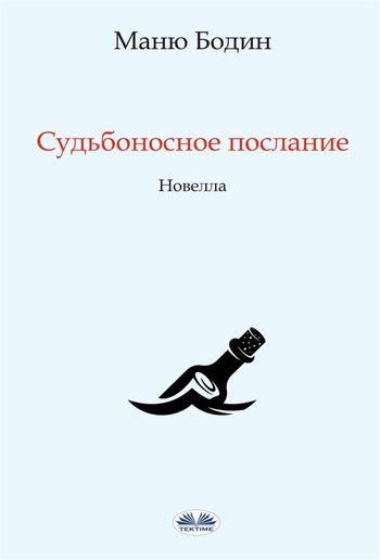 Судьбоносное послание PDF Судьбоносное послание PDF
