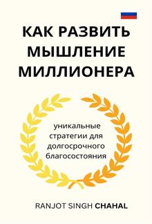 Как развить мышление миллионера: уникальные стратегии для долгосрочного благосостояния PDF