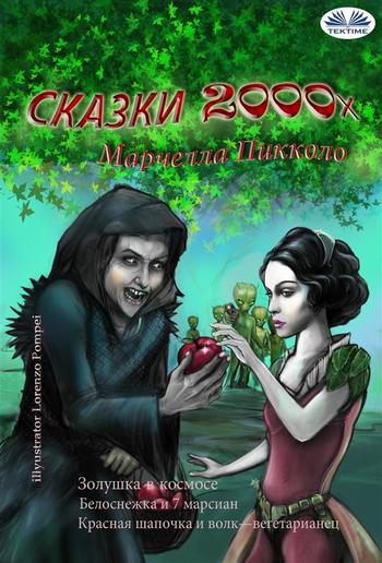 Сказки 2000х PDF