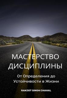 Мастерство Дисциплины: От Определения до Устойчивости в Жизни PDF