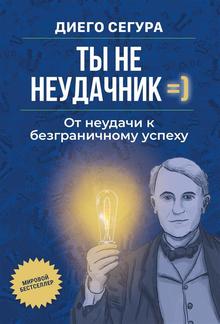 Ты не неудачник PDF