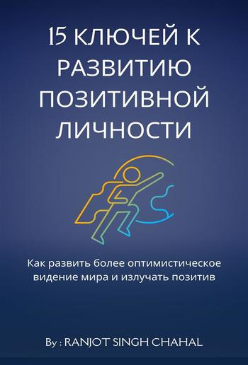 15 ключей к развитию позитивной личности: Как развить более оптимистическое видение мира и излучать позитив PDF