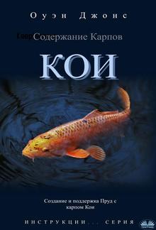 Содержание карпов кои PDF