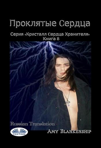 Проклятые cердца PDF