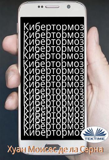 Кибертормоз PDF