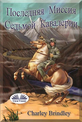 Последняя миссия седьмой кавалерии PDF