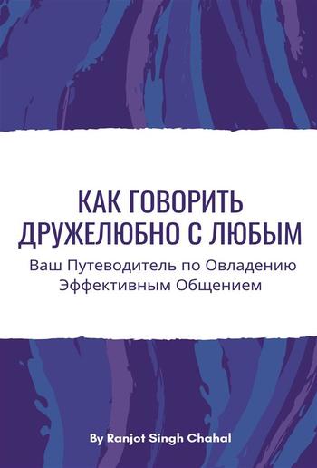 Как Говорить Дружелюбно с Любым: Ваш Путеводитель по Овладению Эффективным Общением PDF