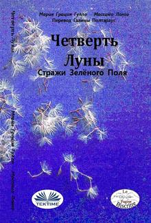 Четверть луны PDF