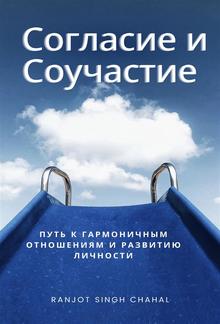 Согласие и Соучастие: Путь к Гармоничным Отношениям и Развитию Личности PDF