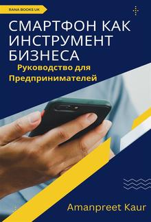 Смартфон как Инструмент Бизнеса PDF