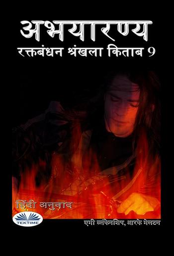 अभयारण्य PDF