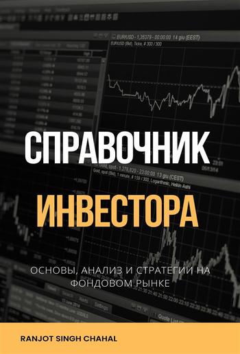 Cправочник Инвестора: Основы, Анализ и Стратегии на Фондовом Рынке PDF