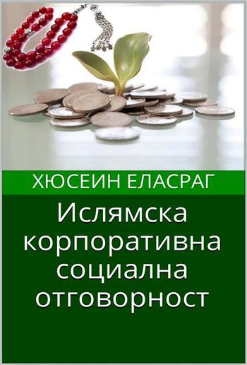 Ислямска корпоративна социална отговорност PDF