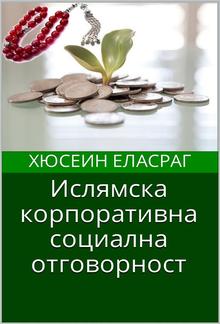 Ислямска корпоративна социална отговорност PDF