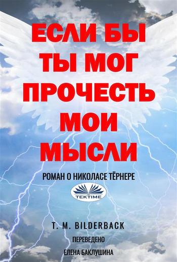 Если бы ты мог прочесть мои мысли PDF