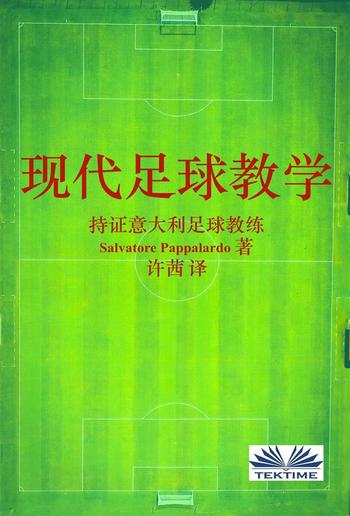 现代足球教学 PDF