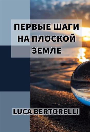 Первые шаги на плоской Земл PDF