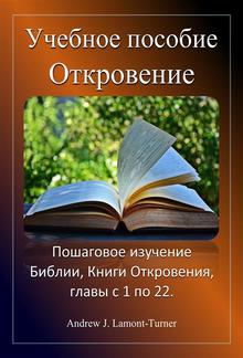 Учебное пособие: Откровение PDF