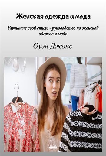 Женская одежда и мода PDF