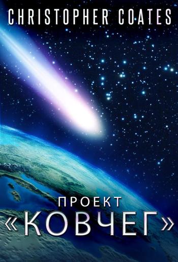 Проект «Ковчег» PDF