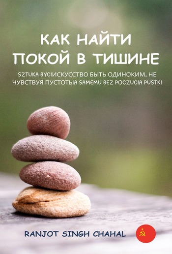 КАК НАЙТИ ПОКОЙ В ТИШИНЕ: ИСКУССТВО БЫТЬ ОДИНОКИМ, НЕ ЧУВСТВУЯ ПУСТОТЫ PDF