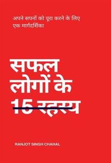 सफल लोगों के 15 रहस्य: अपने सपनों को पूरा करने के लिए एक मार्गदर्शिका PDF