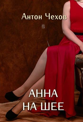 Анна на шее PDF