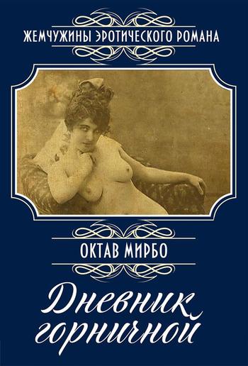 Дневник горничной: Роман PDF Дневник горничной: Роман PDF