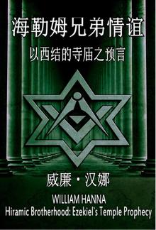 海勒姆兄弟情谊: 以西结的寺庙之预言 PDF
