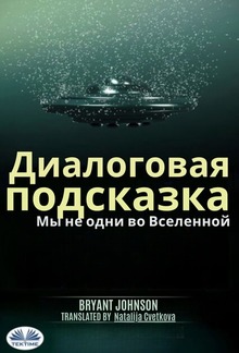 Диалоговая подсказка мы не одни во вселенной. PDF