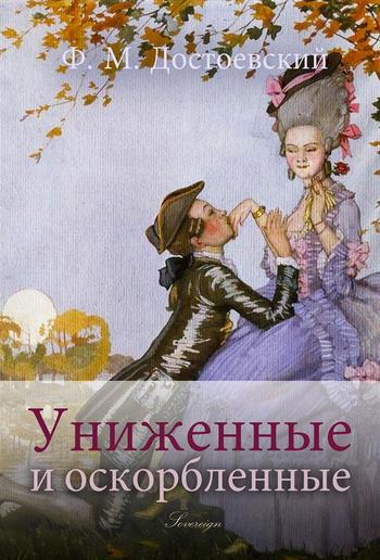 Униженные и оскорбленные (The Insulted and Humiliated) PDF