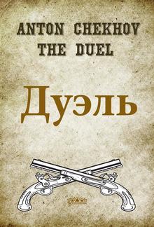 Дуэль PDF