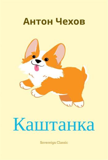 Каштанка PDF Каштанка PDF