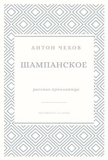 Шампанское PDF