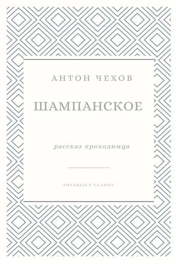 Шампанское PDF