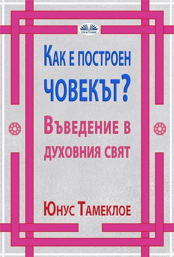 Как Е Построен Човекът? PDF Как Е Построен Човекът? PDF
