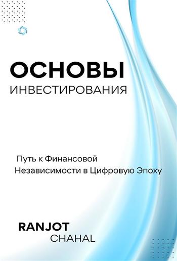 Основы Инвестирования: Путь к Финансовой Независимости в Цифровую Эпоху PDF