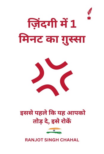 ज़िंदगी में 1 मिनट का ग़ुस्सा: इससे पहले कि यह आपको तोड़ दे, इसे रोकें PDF