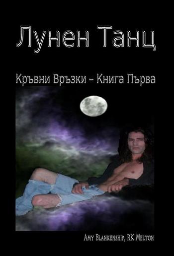 Лунен танц (Кръвни връзки - книга I) PDF