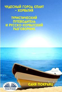 Чудесный город сплит - хорватия PDF