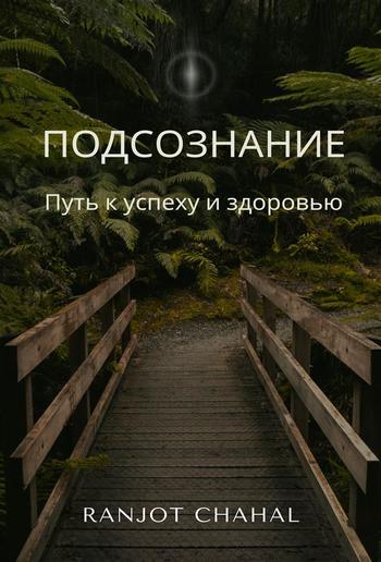 Подсознание: Путь к успеху и здоровью PDF