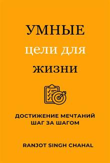 УМНЫЕ цели для жизни: Достижение мечтаний шаг за шагом PDF