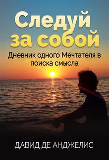 Следуй за собой PDF