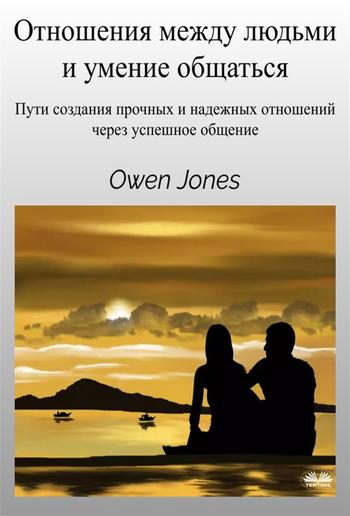 Отношения между людьми и умение общаться PDF