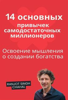 14 основных привычек самодостаточных миллионеров: Освоение мышления о создании богатства PDF