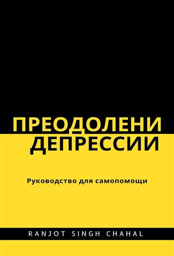 Преодоление депрессии: Руководство для самопомощи PDF